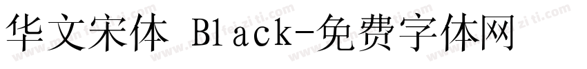 华文宋体 Black字体转换